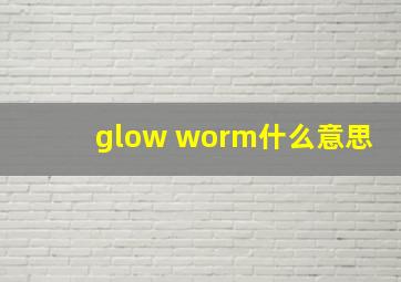 glow worm什么意思